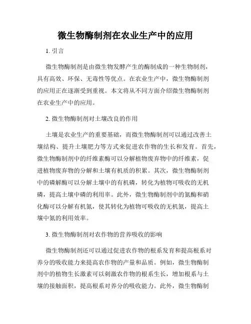 微生物酶制剂在农业生产中的应用