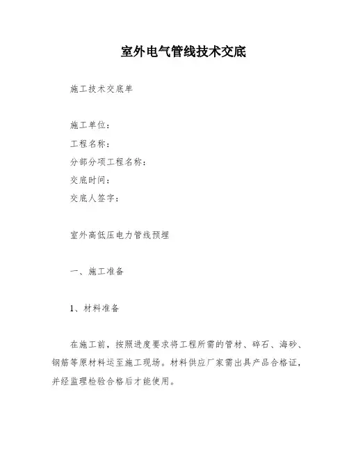 室外电气管线技术交底