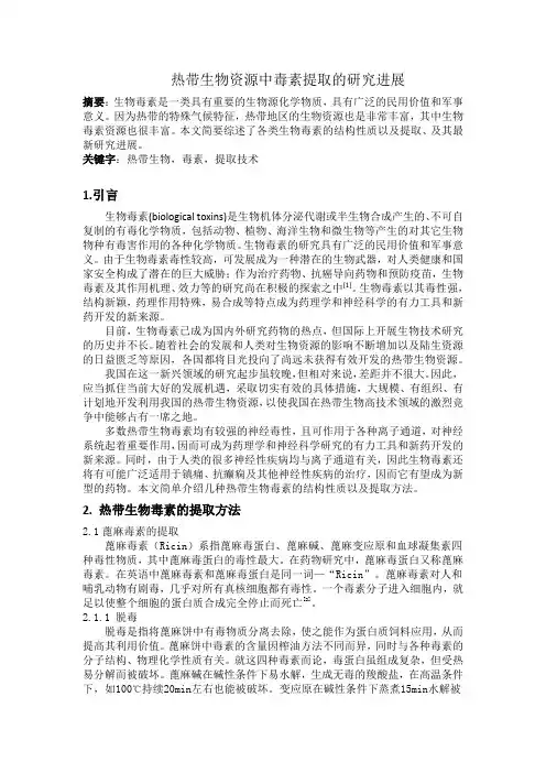 热带生物资源中毒素提取