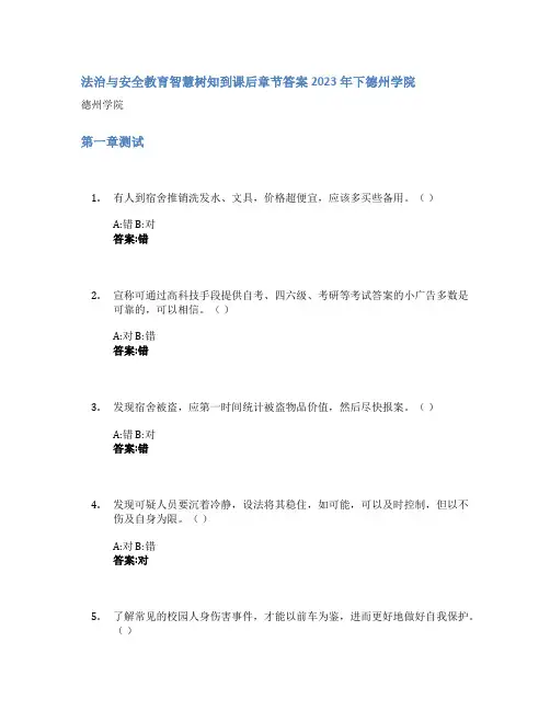 法治与安全教育智慧树知到课后章节答案2023年下德州学院