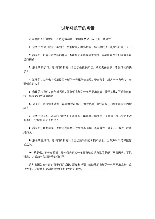 过年对孩子的寄语