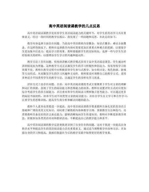 高中英语阅读课教学的几点反思