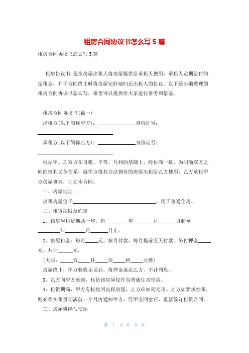 租房合同协议书怎么写5篇