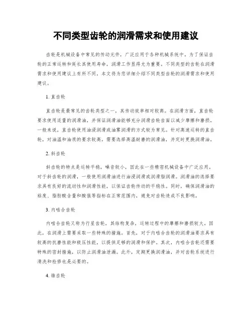 不同类型齿轮的润滑需求和使用建议