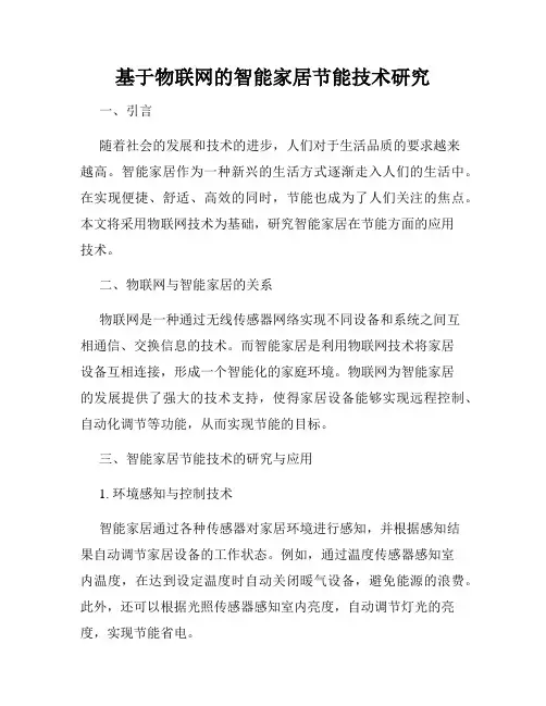基于物联网的智能家居节能技术研究
