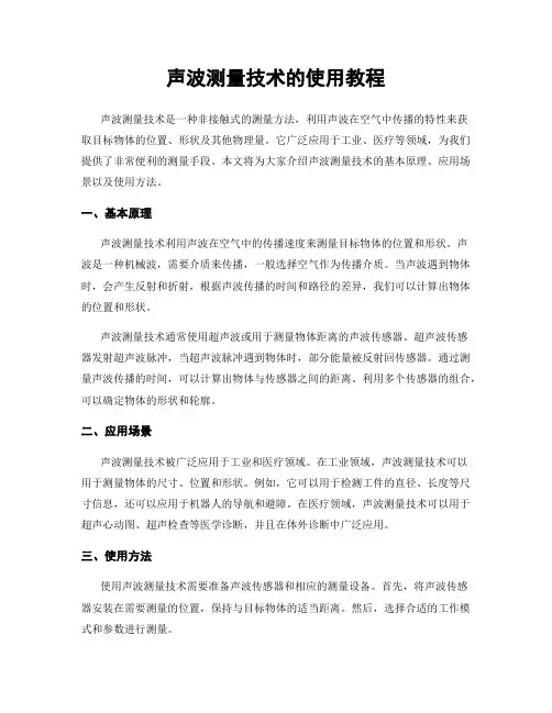 声波测量技术的使用教程