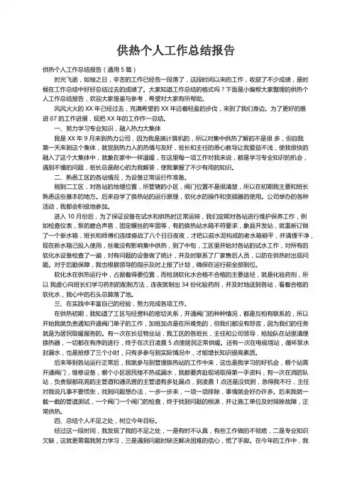 供热个人工作总结报告（通用5篇）