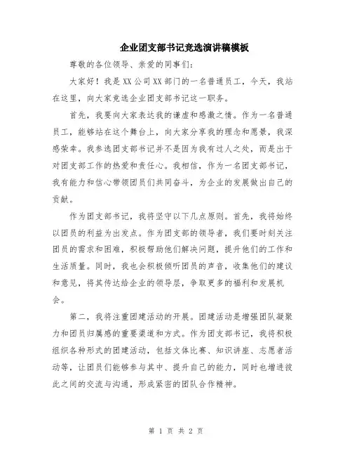 企业团支部书记竞选演讲稿模板