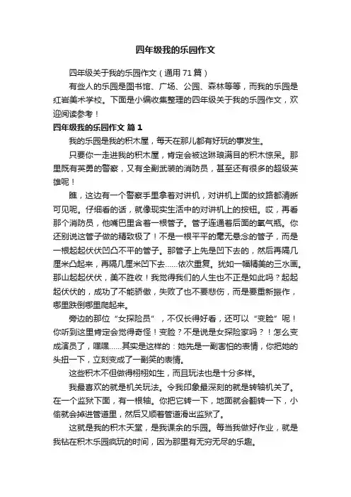 四年级关于我的乐园作文（通用71篇）