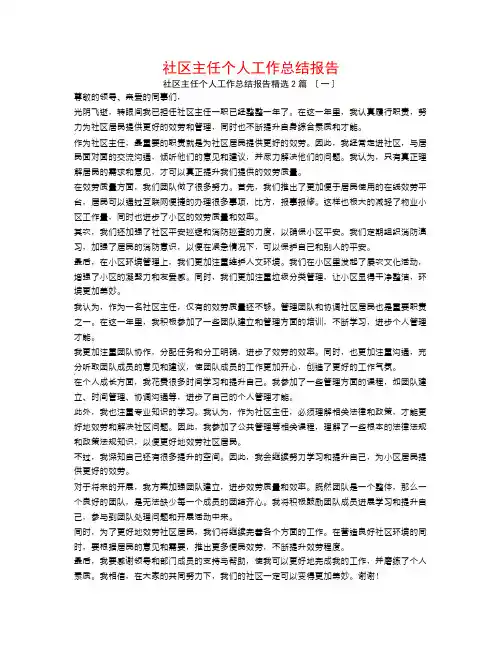 社区主任个人工作总结报告2篇