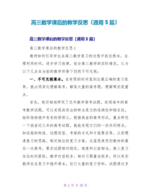 高三数学课后的教学反思(通用5篇)