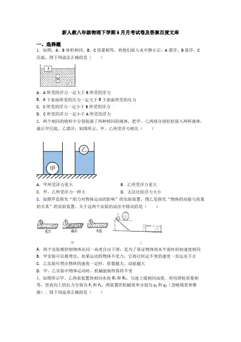 新人教八年级物理下学期6月月考试卷及答案百度文库