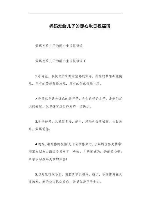 妈妈发给儿子的暖心生日祝福语