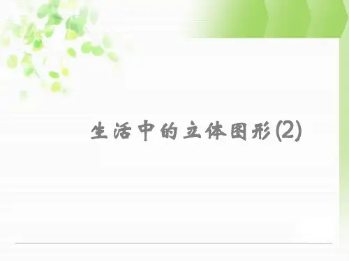 生活中的立体图形(2)