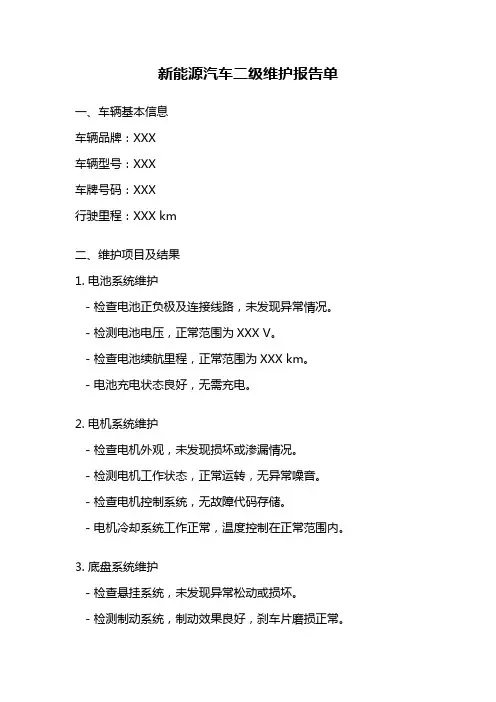新能源汽车二级维护报告单