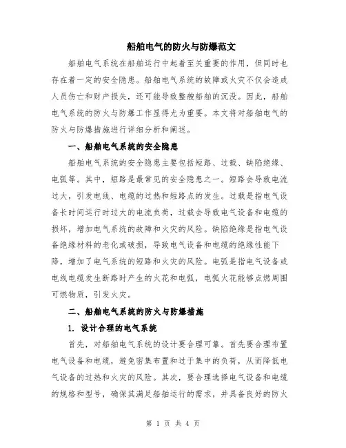 船舶电气的防火与防爆范文