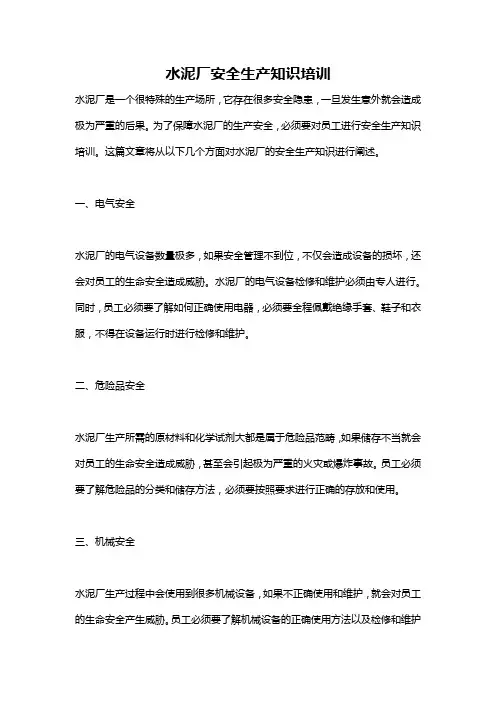 水泥厂安全生产知识培训