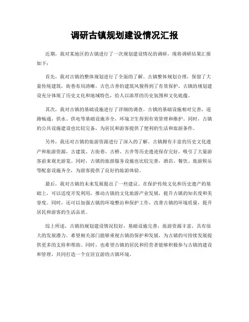 调研古镇规划建设情况汇报