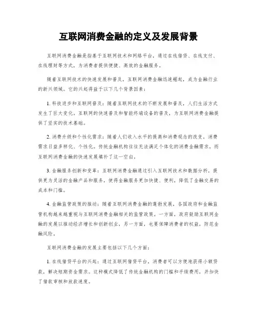 互联网消费金融的定义及发展背景