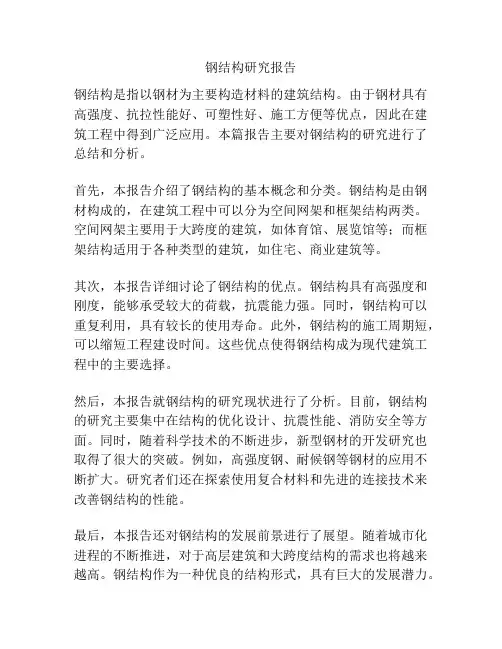 钢结构研究报告