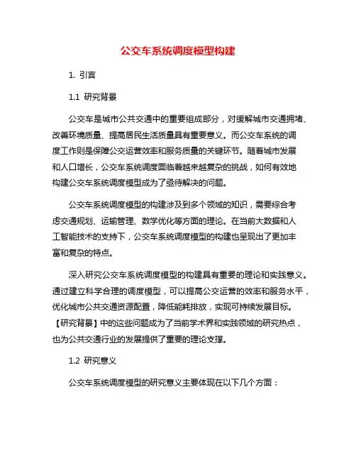 公交车系统调度模型构建
