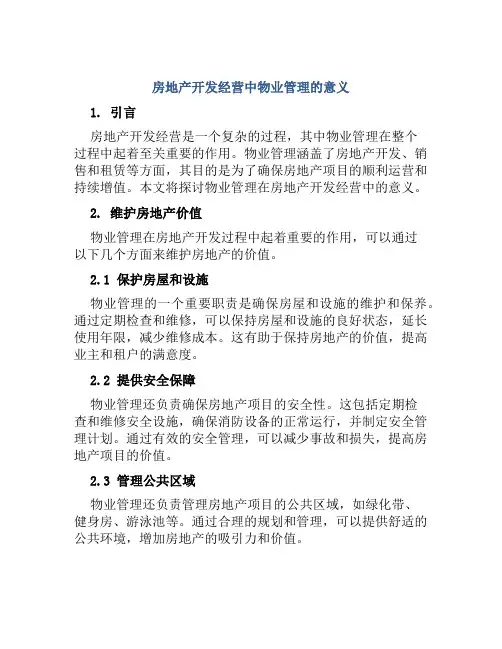 房地产开发经营中物业管理意义