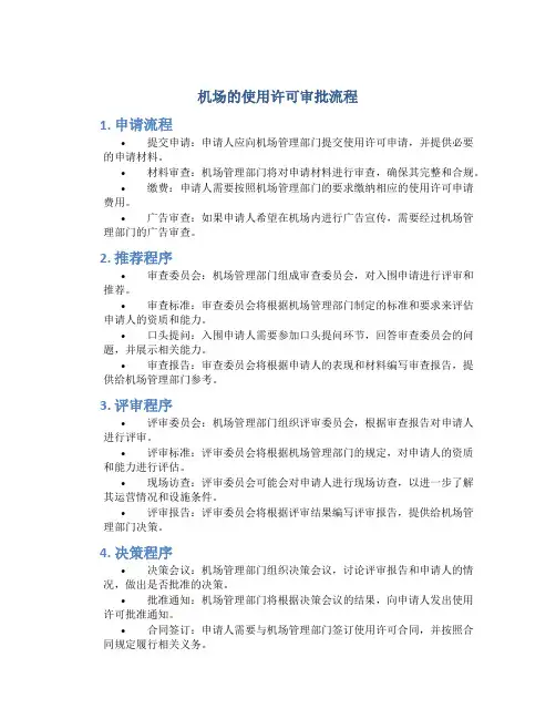 机场的使用许可审批流程