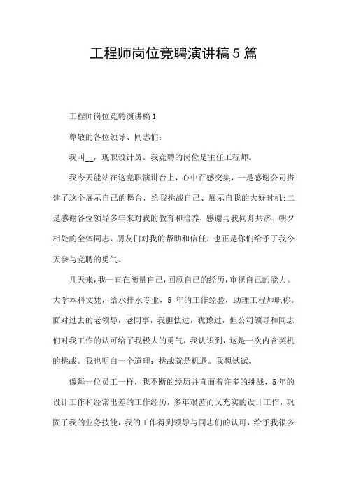 工程师岗位竞聘演讲稿5篇