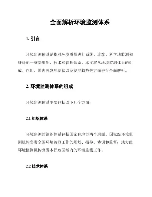 全面解析环境监测体系