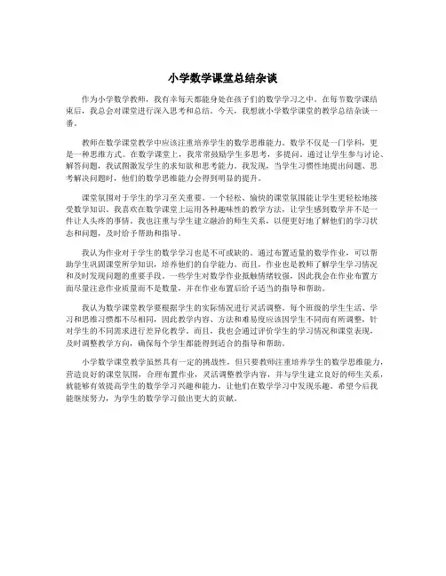小学数学课堂总结杂谈