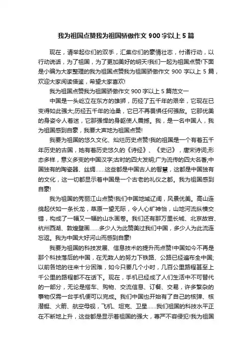 我为祖国点赞我为祖国骄傲作文900字以上5篇