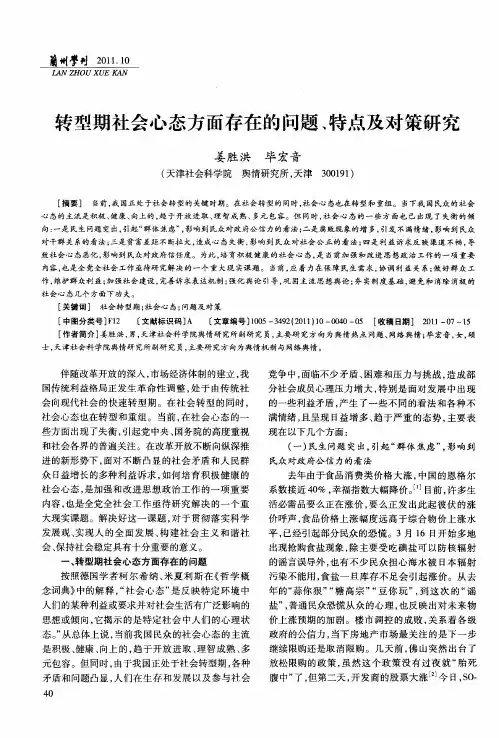 转型期社会心态方面存在的问题、特点及对策研究