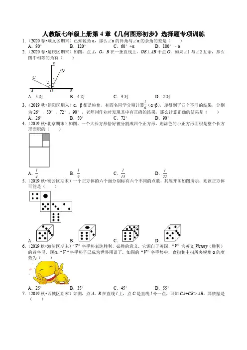 人教版七年级上册第4章《几何图形初步》选择题专项训练
