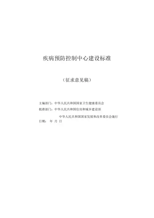 疾病预防控制中心建设标准