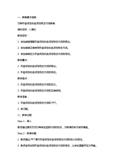 巧辨形容词性和名词性物主代词教案