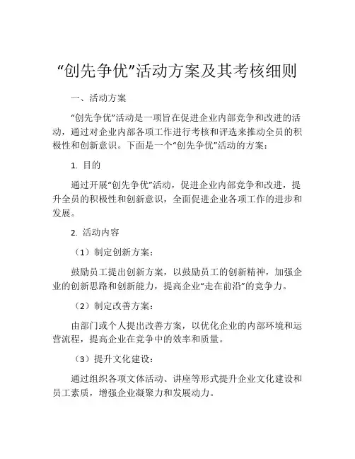 “创先争优”活动方案及其考核细则