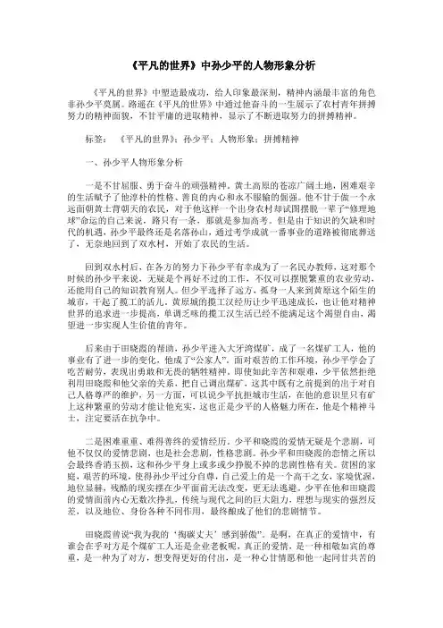《平凡的世界》中孙少平的人物形象分析