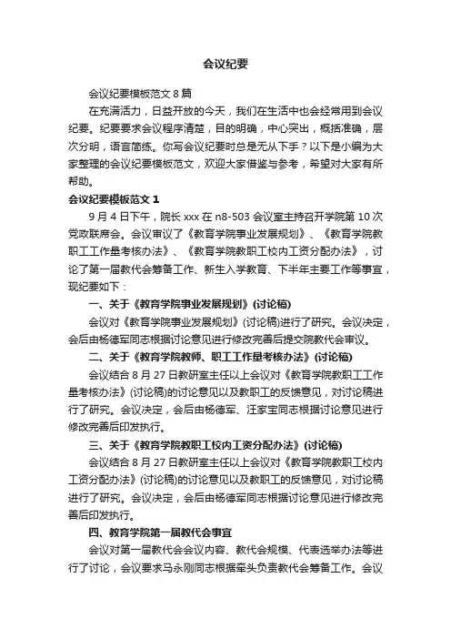 会议纪要模板范文8篇