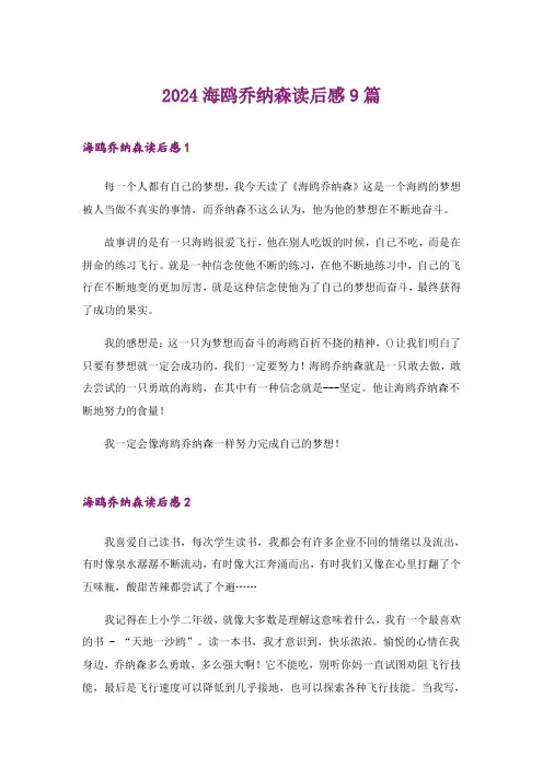 2024年海鸥乔纳森读后感9篇