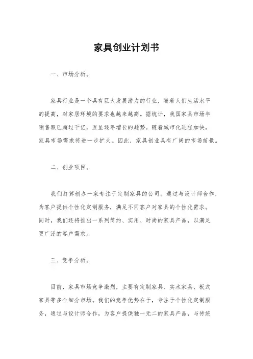 家具创业计划书