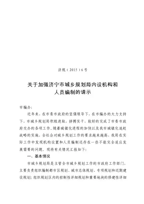 关于加强济宁市城乡规划局内设机构和人员编制的请示