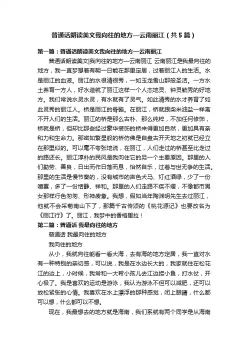 普通话朗读美文我向往的地方—云南丽江（共5篇）