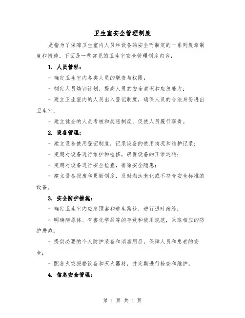 卫生室安全管理制度(三篇)