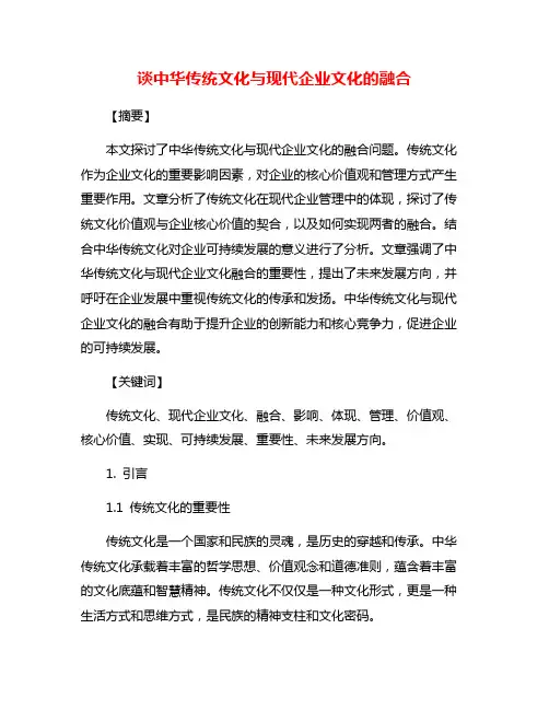 谈中华传统文化与现代企业文化的融合