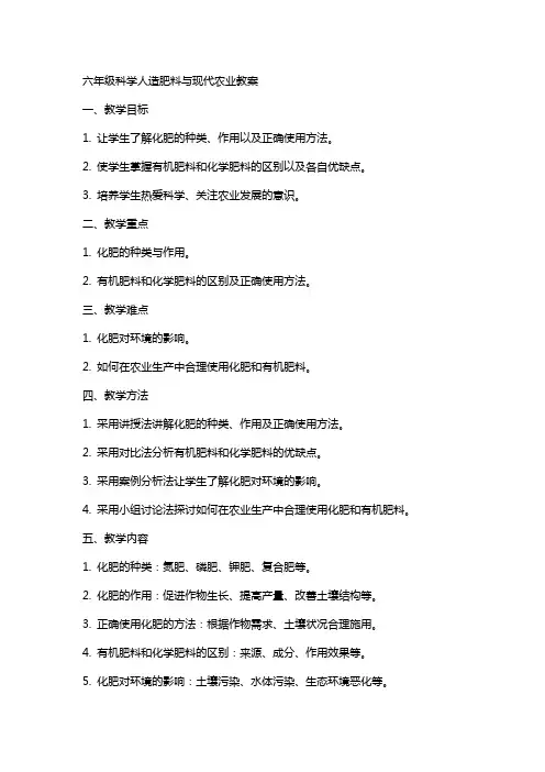 六年级科学人造肥料与现代农业教案