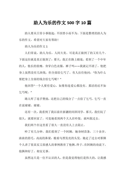 助人为乐的作文500字10篇