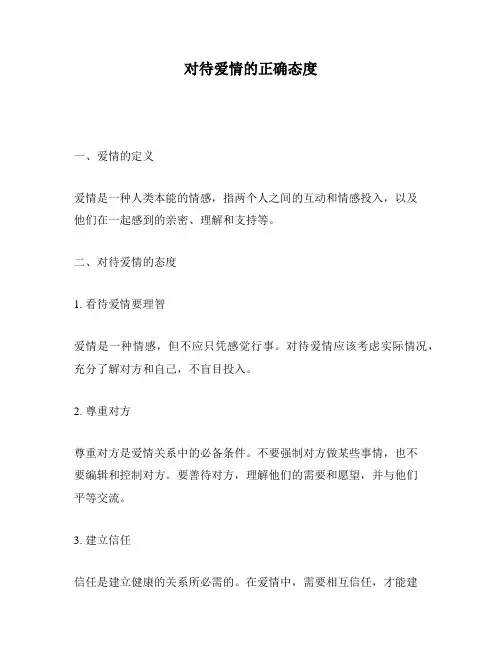 对待爱情的正确态度