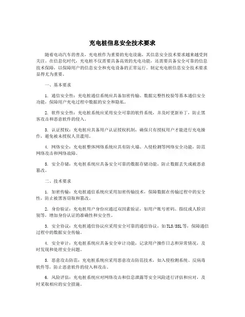 充电桩信息安全技术要求