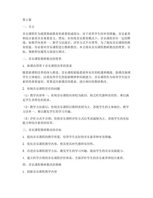 音乐课程教研教改(3篇)