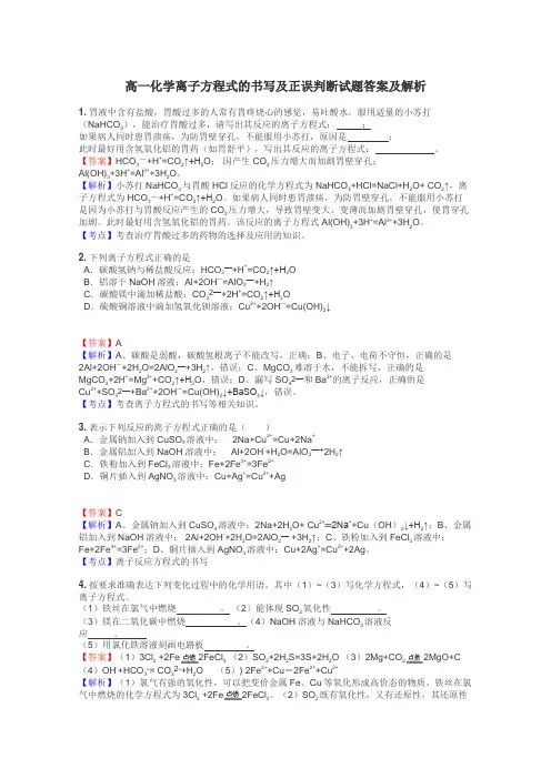 高一化学离子方程式的书写及正误判断试题答案及解析
